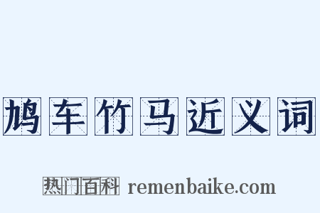 鸠车竹马近义词是什么意思的图片